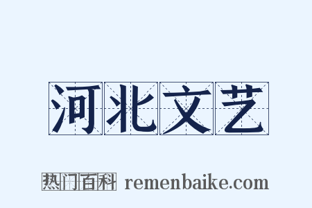 河北文艺是什么意思的图片